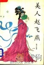 美人赵飞燕 1992 PDF电子版封面 7531306581 常万生著