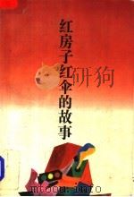 红房子红伞的故事 1992 PDF电子版封面 7539903597 雪瑞著