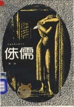 侏儒 1989 PDF电子版封面 7505910752 金岱著