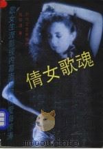 倩女歌魂 1992 PDF电子版封面 7538704418 殷敦煌著