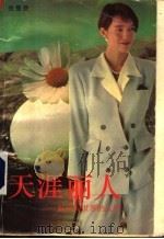 天涯丽人 献给闯世界的人们 1993 PDF电子版封面 7536013477 张曼菱著