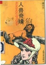 人兽奇缘（1993 PDF版）