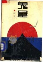鬼屋 1991 PDF电子版封面 753060788X 阿真著