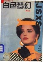 白色梦幻 黄志远警世小说 1994 PDF电子版封面 7532111644 黄志远著
