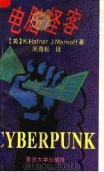 电脑怪客 1993 PDF电子版封面 730901166X (美)海夫娜(Hafner,K.),(美)马可夫(Marko