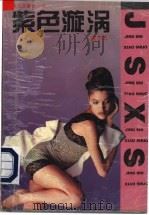 紫色漩涡 黄志远警世小说 1994 PDF电子版封面 7532111636 黄志远著