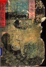 浮城 1992 PDF电子版封面 7536013671 梁晓声著