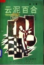 云泥百合 1994 PDF电子版封面 7508102215 赵江著