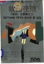 故园夜雨   1995  PDF电子版封面  753211256X  黎汝清著 