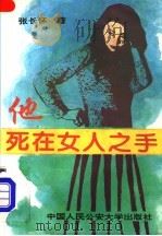 他死在女人之手 1994 PDF电子版封面 7810115804 张长怀著