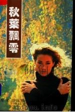 秋叶飘零（1993 PDF版）