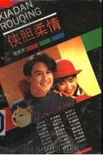 侠胆柔情（1993 PDF版）