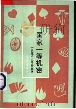 国家一等机密 一位魔术大师的故事 1992 PDF电子版封面 7506305771 刘平著