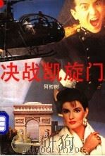 决战凯旋门 1992 PDF电子版封面 7536011695 何初树著
