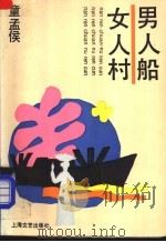 男人船女人村 1994 PDF电子版封面 7532111679 童孟侯著