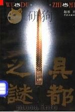 吴都之谜 1994 PDF电子版封面 7805109834 赵形著