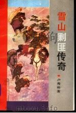 雪山剿匪传奇 1993 PDF电子版封面 750081397X 卢秀彬著
