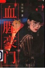 血腥豪门 1993 PDF电子版封面 7501410038 窦应泰著