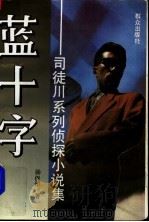 蓝十字 司徒川系列侦探小说集 1993 PDF电子版封面 7501409471 汤保华著