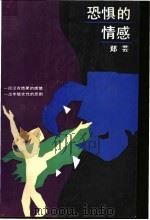 恐惧的情感 1993 PDF电子版封面 7532110729 郑芸著