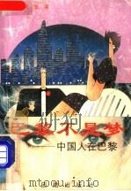 巴黎不是梦 中国人在巴黎 1993 PDF电子版封面 7800617807 晓笠著