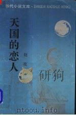 天国的恋人 1993 PDF电子版封面 7506306441 赵玫著