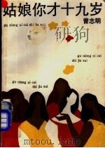 姑娘你才十九岁 1990 PDF电子版封面 7532104826 曾志明著