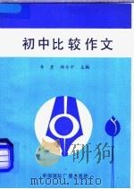初中比较作文（1990 PDF版）