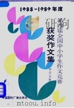 1988-1989年度第四届全国中小学生作文竞赛获奖作文集  中学分册（1990 PDF版）
