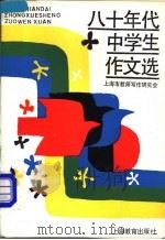 八十年代中学生作文选 1989 PDF电子版封面 7532014347 上海市教师写作研究会编