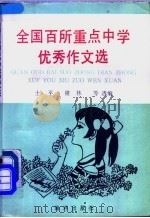 全国百所重点中学优秀作文选（1990 PDF版）