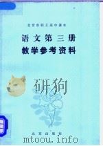 北京市职工高中课本语文第3册教学参考资料（1985 PDF版）