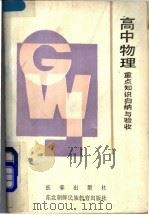 高中物理重点知识归纳与验收（1990 PDF版）
