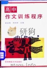 高中作文训练程序 1991 PDF电子版封面 7561706952 徐金海,宋修国主编