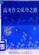 高考作文成功之路 1991 PDF电子版封面 753202301X 《语文学习》编辑部编