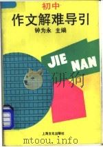 初中作文解难引导 1990 PDF电子版封面 7805113963 钟为永主编
