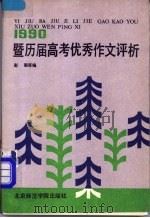 1990暨历届高考优秀作文评析（1990 PDF版）