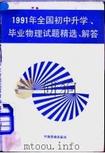 1991年全国初中升学、毕业物理试题精选·解答（1991 PDF版）