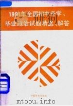 1991年全国初中升学、毕业政治试题精选·解答（1991 PDF版）