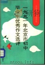 1991年北京市初中毕业生优秀作文选评 1991 PDF电子版封面 7303013210 中考作文编辑组编