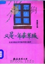 又是一年春草绿 北京市重点中学高中范文选评 1991 PDF电子版封面 7805703167 黄建霖主编