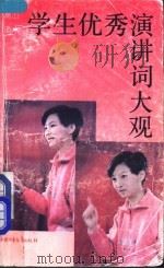 学生优秀演讲词大观 1992 PDF电子版封面 7500714459 高山,流水编