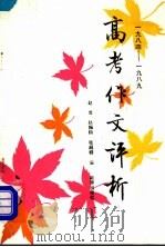 1984-1989高考作文评析（1989 PDF版）