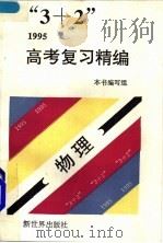 “3+2”1996高考复习精编 化学 1994 PDF电子版封面 7800052397 本书编写组编