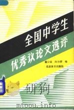 全国中学生优秀议论文选评 1989 PDF电子版封面 7530301039 童宗盛,陈尔静编