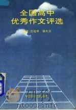 全国高中优秀作文选评 1990 PDF电子版封面 7504506974 吕桂申,徐大兰编
