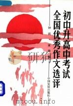 初中升高中考试全国优秀作文选评 1979-1990 1992 PDF电子版封面 780087057X 钟雨,家欣编
