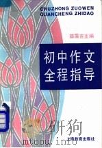 初中作文全程指导 1991 PDF电子版封面 7532023001 邵霭吉主编