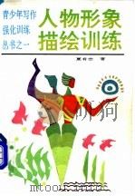 人物形象描绘训练 1991 PDF电子版封面 7810134140 夏有志著