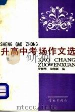 升高中考场作文选（1992 PDF版）